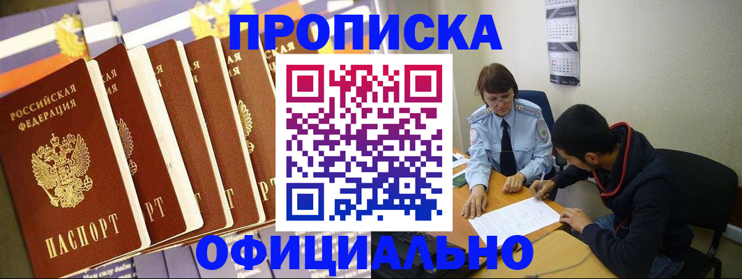 прописка 2025 в Мирном